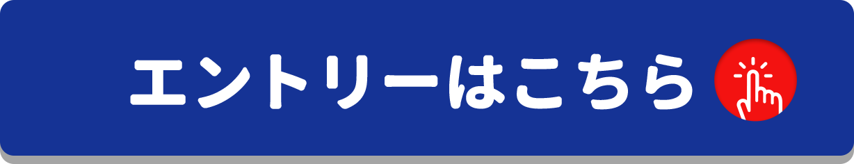 エントリーする！をクリックすることで応募いただけます