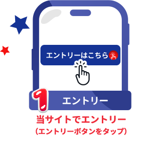 条件1：エントリー：当サイトでエントリー（エントリーボタンをタップ）