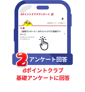 条件2 アンケート回答：dポイントクラブ基礎アンケートに回答