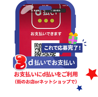 条件3：d払いでお支払い：お支払いにd払いをご利用（街のお店orネットショップで）