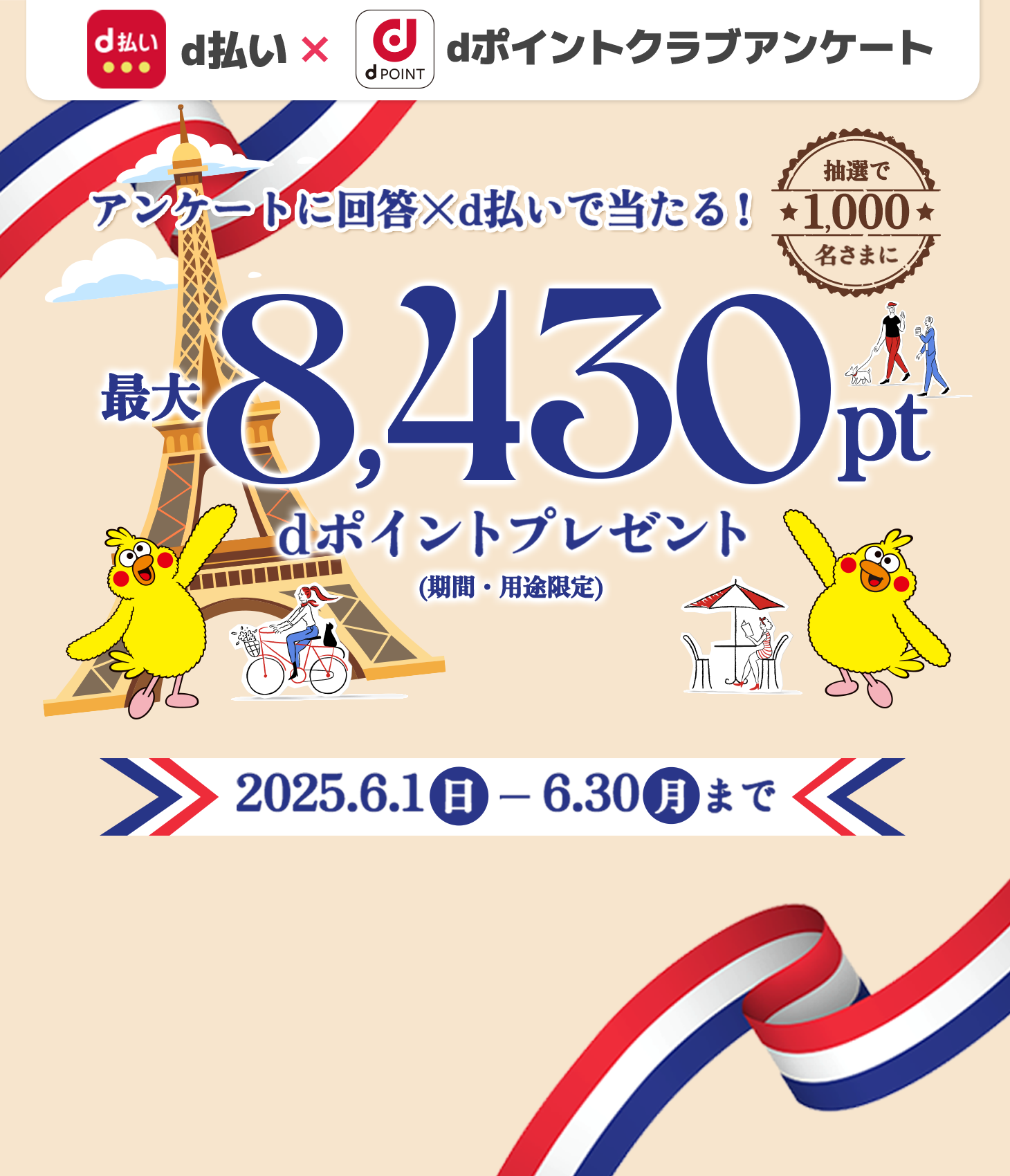 抽選で1,000名さまにdポイント最大8,430ptプレゼント！（期間・用途限定）dポイントクラブアンケート回答ｘｄ払いで当たる！2025年6月30日まで