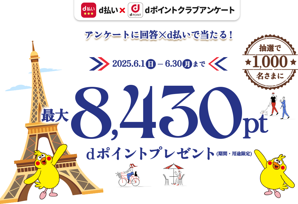 抽選で1,000名さまにdポイント最大8,430ptプレゼント！（期間・用途限定）dポイントクラブアンケート回答ｘｄ払いで当たる！2025年6月30日まで