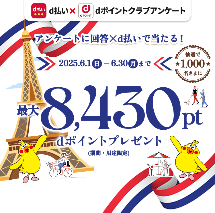 抽選で1,000名さまにdポイント最大8,430ptプレゼント！（期間・用途限定）dポイントクラブアンケート回答ｘｄ払いで当たる！2025年6月30日まで