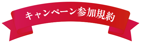 キャンペーン参加規約