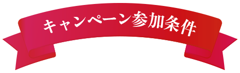 キャンペーン参加条件