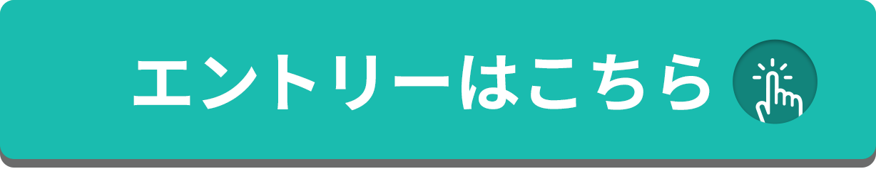 エントリーする！をクリックすることで応募いただけます