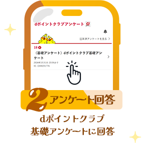 条件2 アンケート回答：dポイントクラブ基礎アンケートに回答