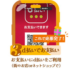 条件3：d払いでお支払い：お支払いにd払いをご利用（街のお店orネットショップで）