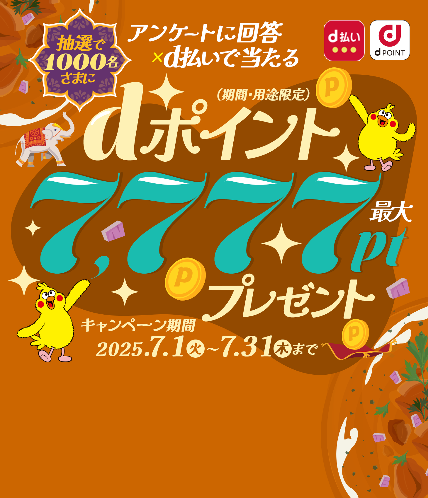 抽選で1,000名さまにdポイント最大7,777ptプレゼント！（期間・用途限定）dポイントクラブアンケート回答ｘｄ払いで当たる！2025年5月31日まで