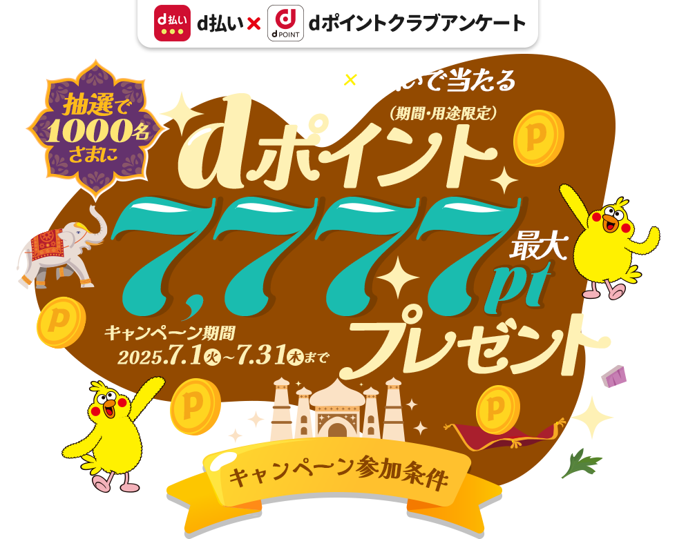 抽選で1,000名さまにdポイント最大7,777ptプレゼント！（期間・用途限定）dポイントクラブアンケート回答ｘｄ払いで当たる！2025年5月31日まで