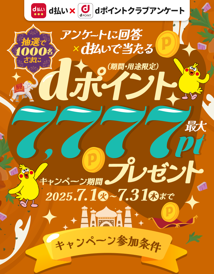 抽選で1,000名さまにdポイント最大7,777ptプレゼント！（期間・用途限定）dポイントクラブアンケート回答ｘｄ払いで当たる！2025年5月31日まで