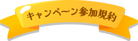 キャンペーン参加規約