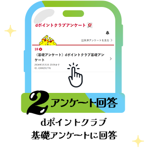 条件2 アンケート回答：dポイントクラブ基礎アンケートに回答