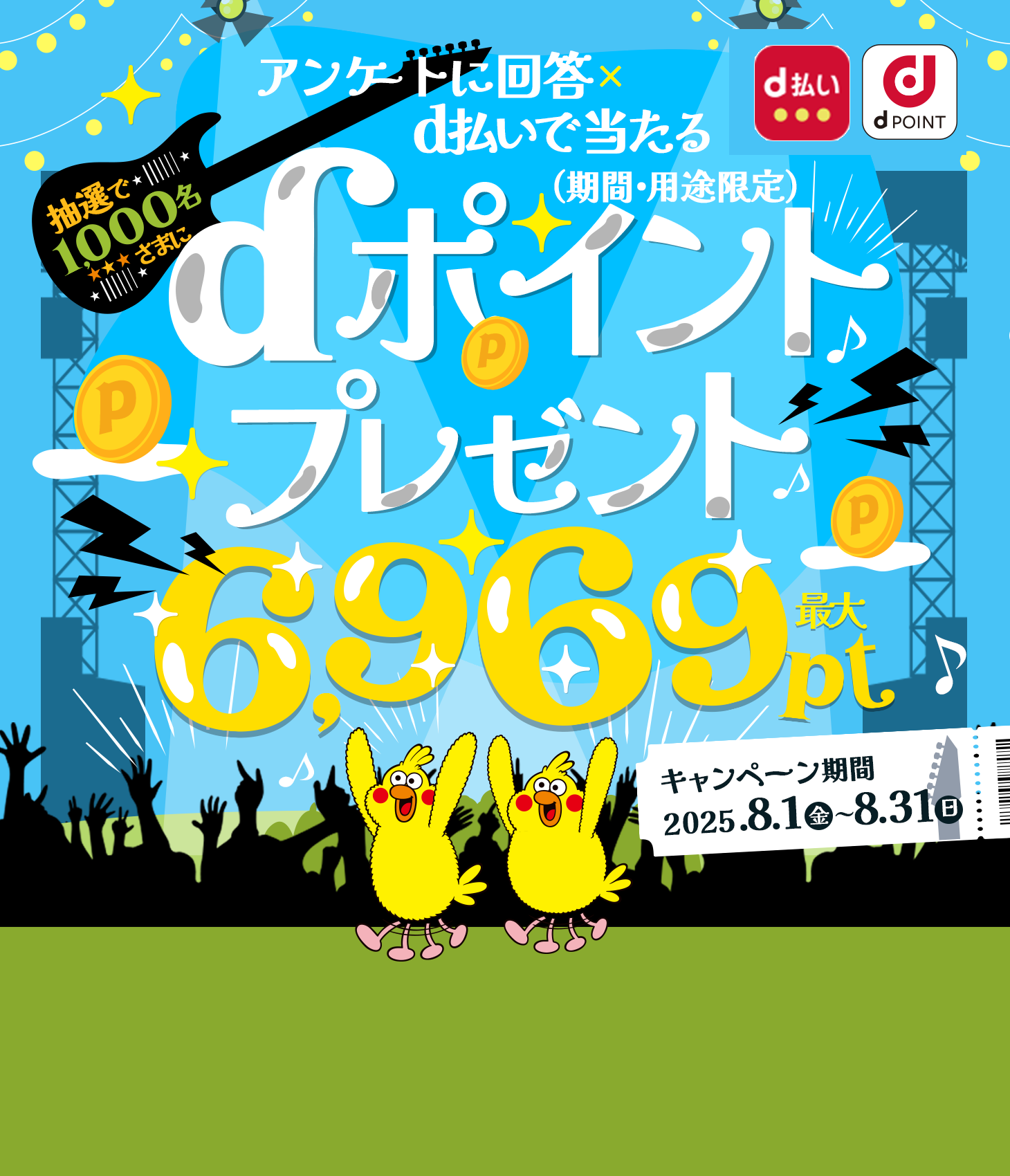 抽選で1,000名さまにdポイント最大6,969ptプレゼント！（期間・用途限定）dポイントクラブアンケート回答ｘｄ払いで当たる！2025年8月31日まで