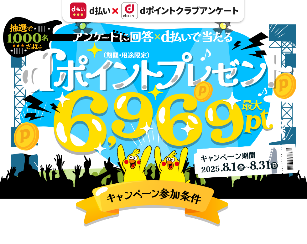 抽選で1,000名さまにdポイント最大6,969ptプレゼント！（期間・用途限定）dポイントクラブアンケート回答ｘｄ払いで当たる！2025年8月31日まで