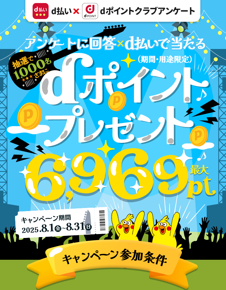 抽選で1,000名さまにdポイント最大6,969ptプレゼント！（期間・用途限定）dポイントクラブアンケート回答ｘｄ払いで当たる！2025年8月31日まで