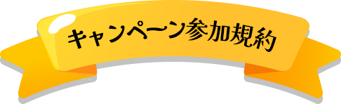 キャンペーン参加規約