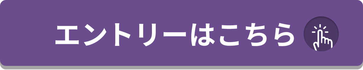 エントリーする！をクリックすることで応募いただけます