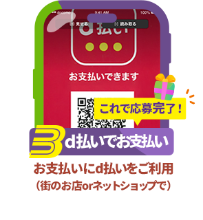 条件3：d払いでお支払い：お支払いにd払いをご利用（街のお店orネットショップで）