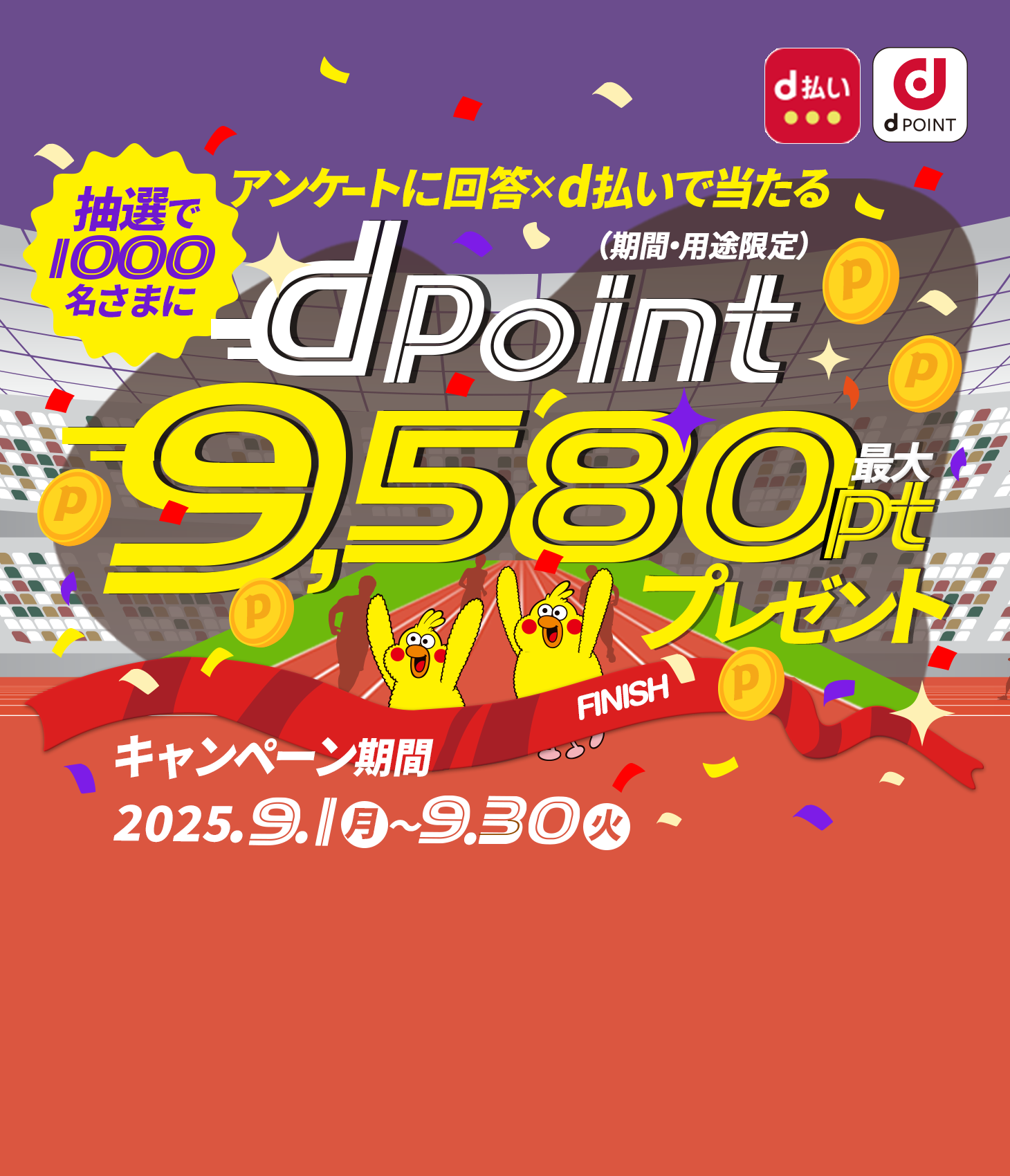 抽選で1,000名さまにdポイント最大9,580ptプレゼント！（期間・用途限定）dポイントクラブアンケート回答ｘｄ払いで当たる！2025年9月30日まで