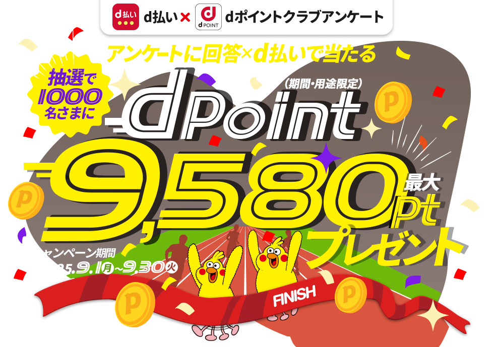 抽選で1,000名さまにdポイント最大9,580ptプレゼント！（期間・用途限定）dポイントクラブアンケート回答ｘｄ払いで当たる！2025年9月30日まで