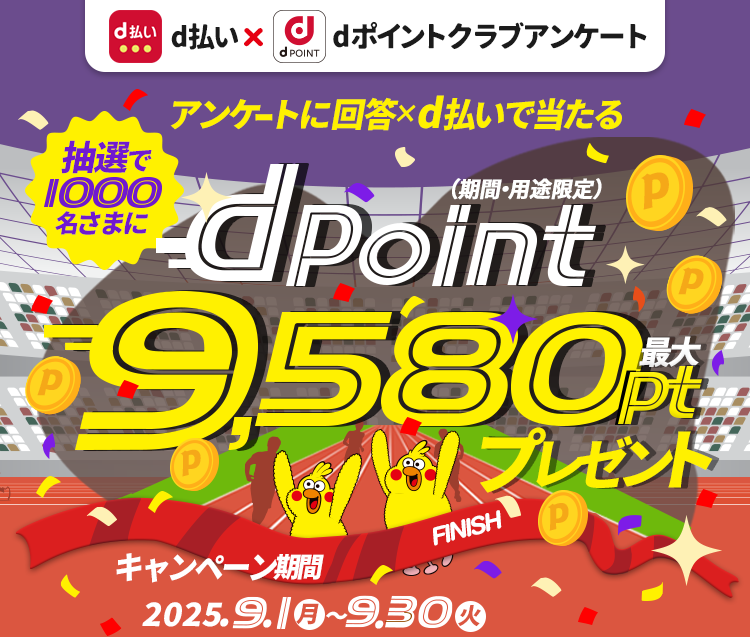 抽選で1,000名さまにdポイント最大9,580ptプレゼント！（期間・用途限定）dポイントクラブアンケート回答ｘｄ払いで当たる！2025年9月30日まで