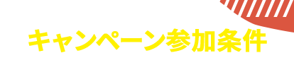 キャンペーン参加条件
