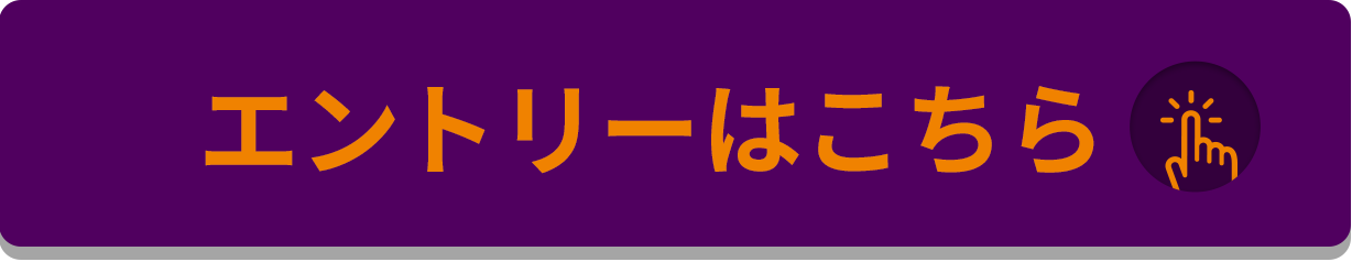 エントリーする！をクリックすることで応募いただけます