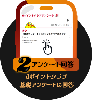 条件2 アンケート回答：dポイントクラブ基礎アンケートに回答