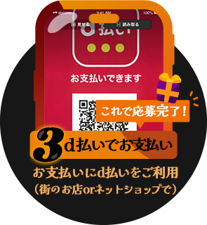 条件3：d払いでお支払い：お支払いにd払いをご利用（街のお店orネットショップで）