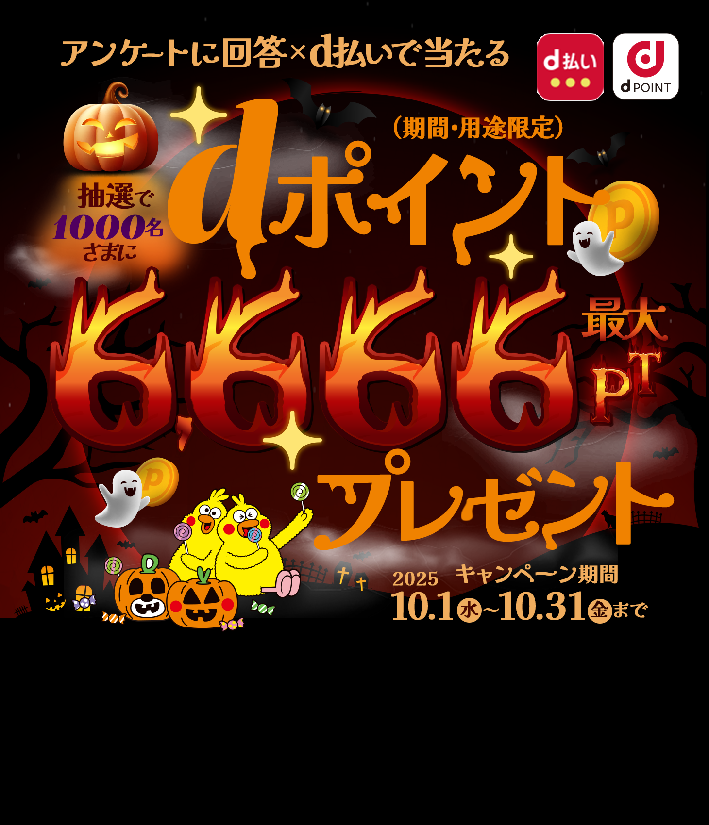 抽選で1,000名さまにdポイント最大6,666ptプレゼント！（期間・用途限定）dポイントクラブアンケート回答ｘｄ払いで当たる！2025年5月31日まで