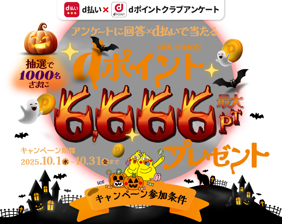 抽選で1,000名さまにdポイント最大6,666ptプレゼント！（期間・用途限定）dポイントクラブアンケート回答ｘｄ払いで当たる！2025年10月31日まで