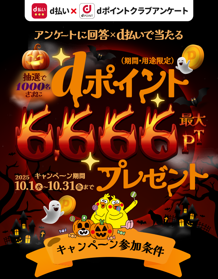 抽選で1,000名さまにdポイント最大6,666ptプレゼント！（期間・用途限定）dポイントクラブアンケート回答ｘｄ払いで当たる！2025年10月31日まで