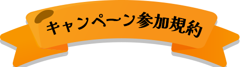 キャンペーン参加規約