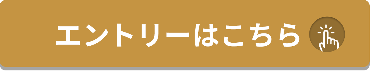 エントリーする！をクリックすることで応募いただけます