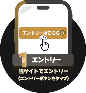 条件1：エントリー：当サイトでエントリー（エントリーボタンをタップ）