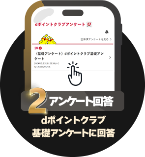 条件2 アンケート回答：dポイントクラブ基礎アンケートに回答