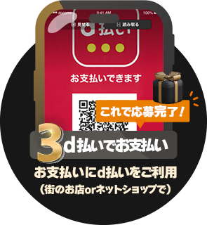 条件3：d払いでお支払い：お支払いにd払いをご利用（街のお店orネットショップで）