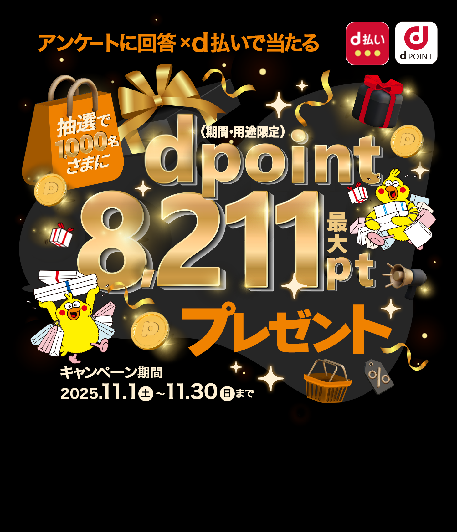 抽選で1,000名さまにdポイント最大8,211ptプレゼント！（期間・用途限定）dポイントクラブアンケート回答ｘｄ払いで当たる！2025年11月30日まで