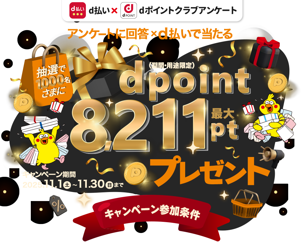 抽選で1,000名さまにdポイント最大8,211ptプレゼント！（期間・用途限定）dポイントクラブアンケート回答ｘｄ払いで当たる！2025年11月30日まで