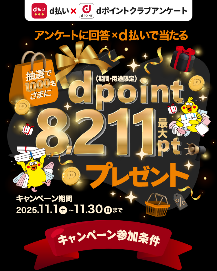 抽選で1,000名さまにdポイント最大8,211ptプレゼント！（期間・用途限定）dポイントクラブアンケート回答ｘｄ払いで当たる！2025年11月30日まで