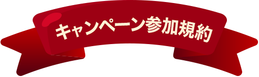 キャンペーン参加規約