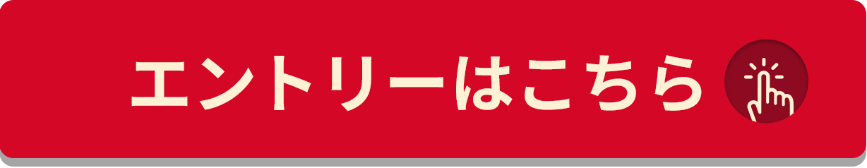 エントリーする！をクリックすることで応募いただけます