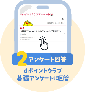 条件2 アンケート回答:dポイントクラブ基礎アンケートに回答