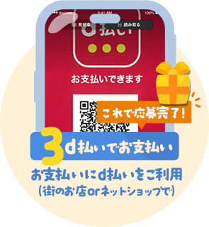 条件3:d払いでお支払い:お支払いにd払いをご利用(街のお店orネットショップで)
