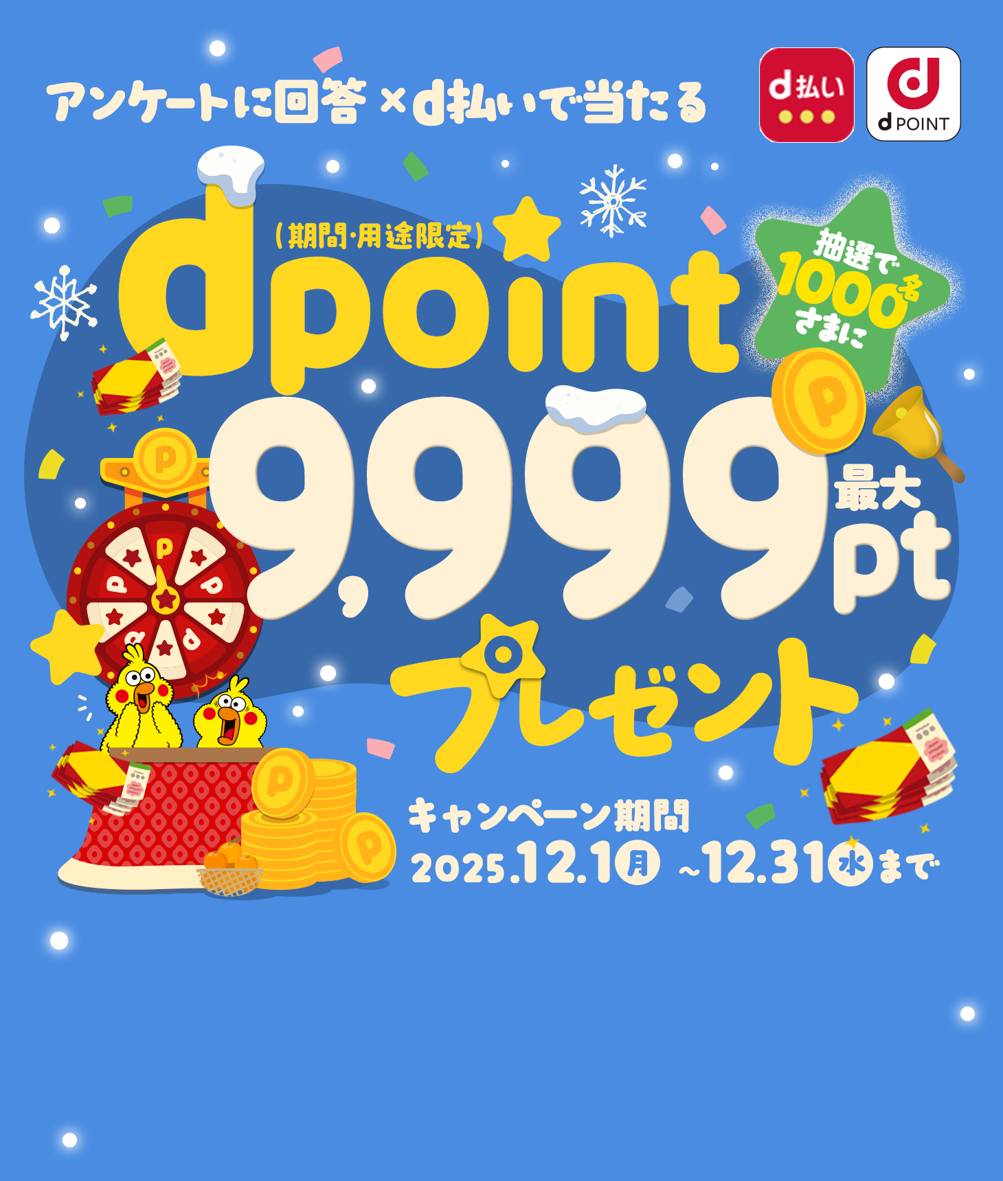 抽選で1,000名さまにdポイント最大9,999ptプレゼント！（期間・用途限定）dポイントクラブアンケート回答ｘd払いで当たる！2025年12月31日まで