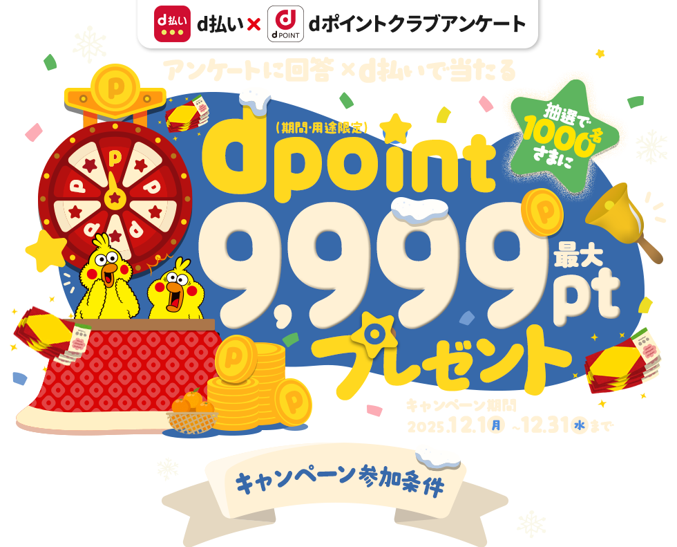 抽選で1,000名さまにdポイント最大9,999ptプレゼント！（期間・用途限定）dポイントクラブアンケート回答ｘd払いで当たる！2025年12月31日まで