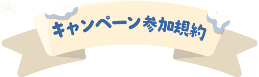 キャンペーン参加規約
