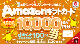 【dポイントクラブ】dポイントクラブアンケートに答えてAmazonギフトカードを当てようキャンペーン