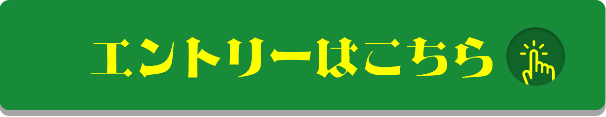 エントリーする！をクリックすることで応募いただけます